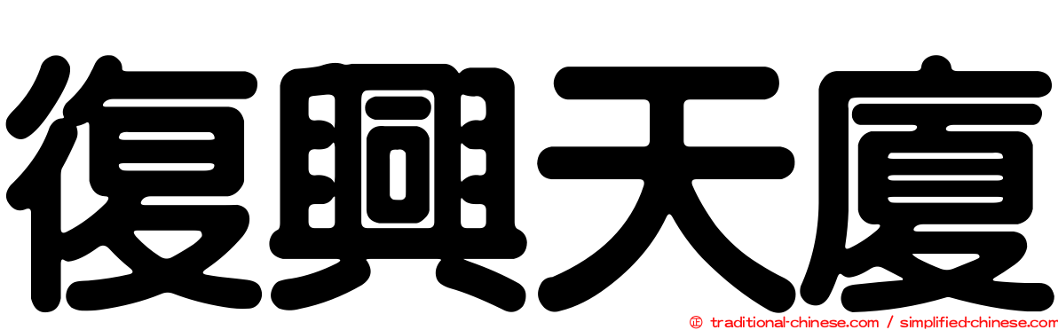 復興天廈