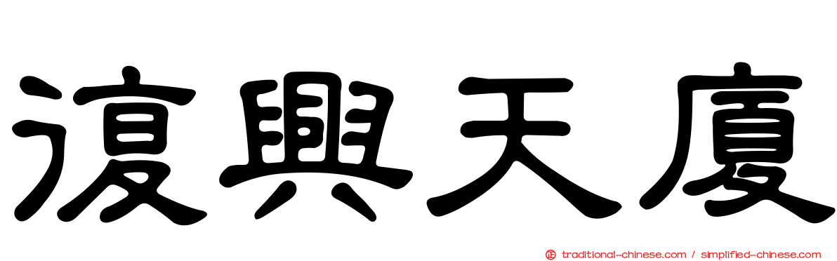 復興天廈