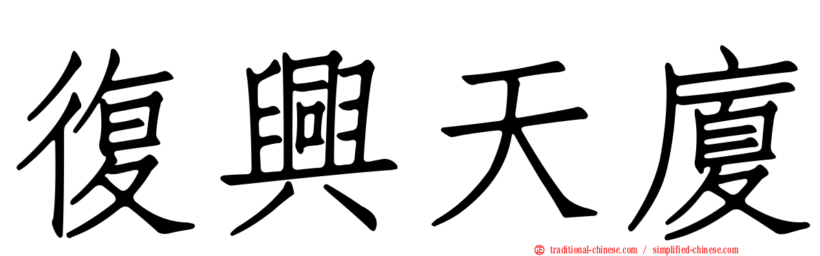 復興天廈