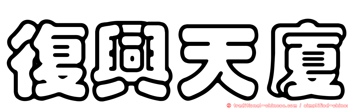 復興天廈