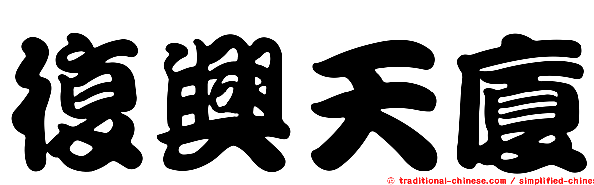 復興天廈