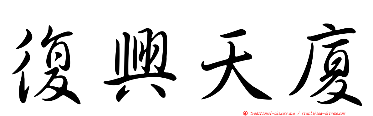 復興天廈