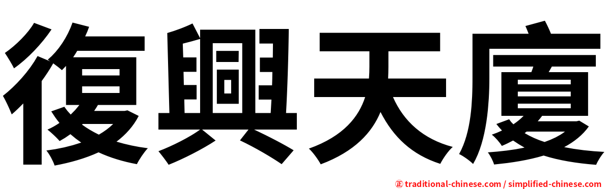 復興天廈