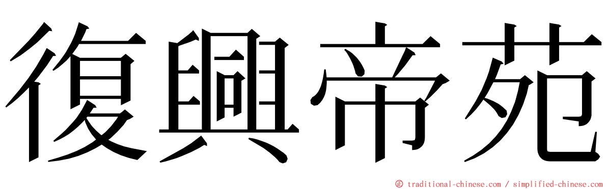 復興帝苑 ming font