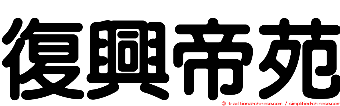 復興帝苑