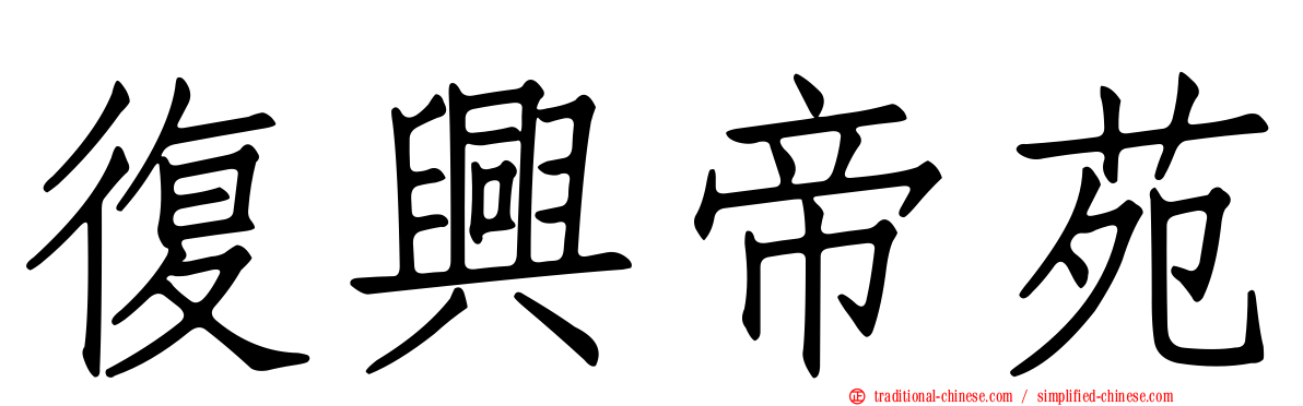 復興帝苑