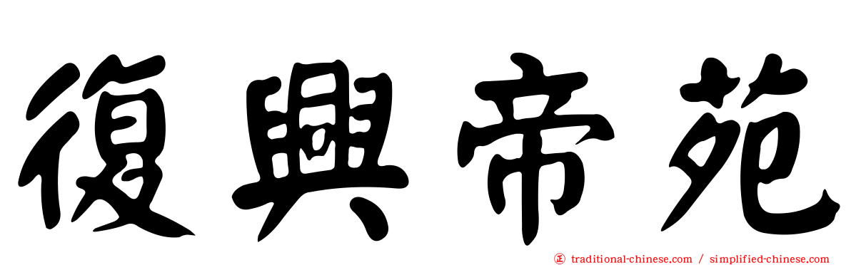 復興帝苑