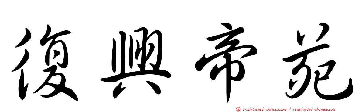 復興帝苑