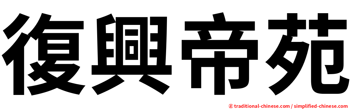 復興帝苑