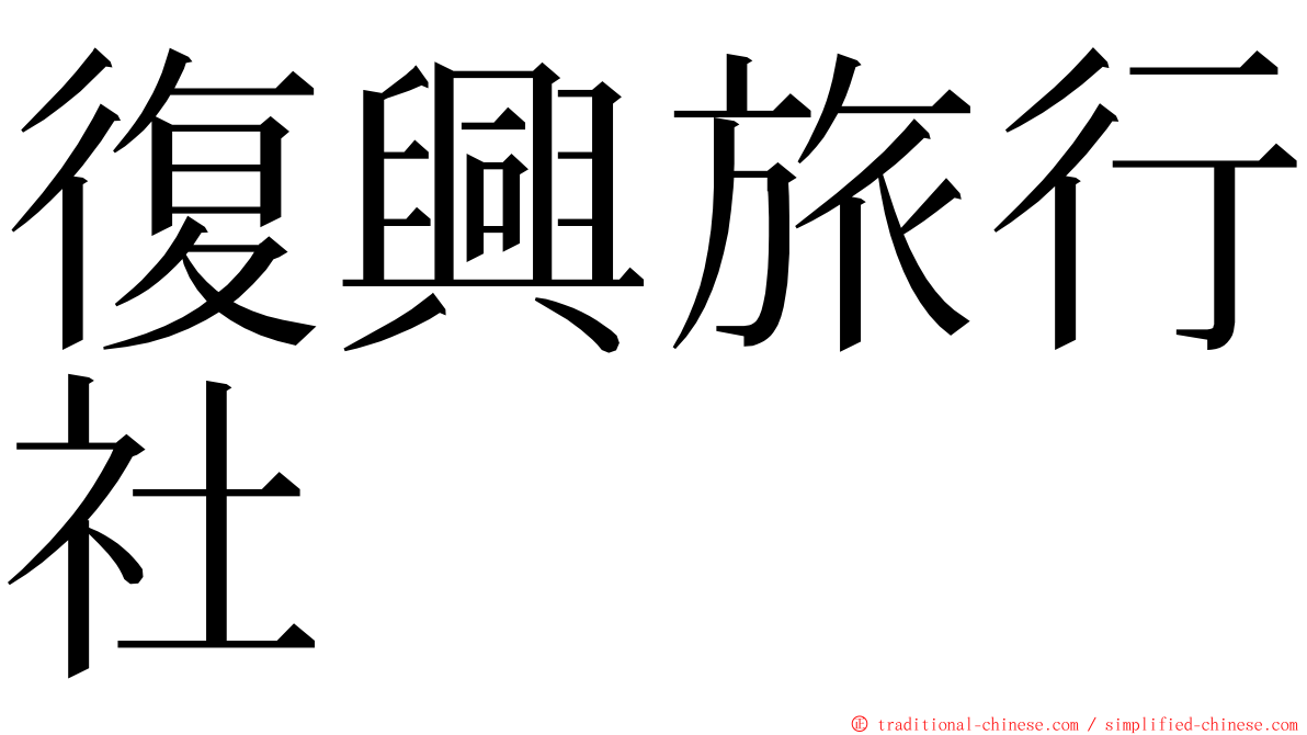 復興旅行社 ming font