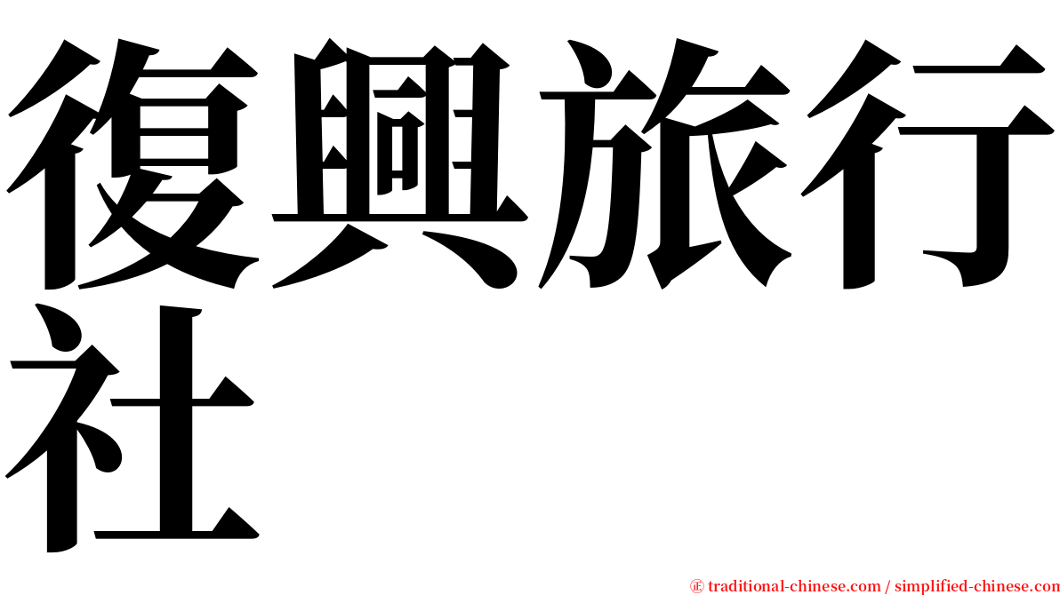 復興旅行社 serif font
