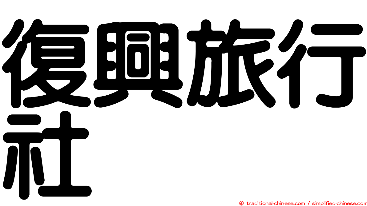 復興旅行社