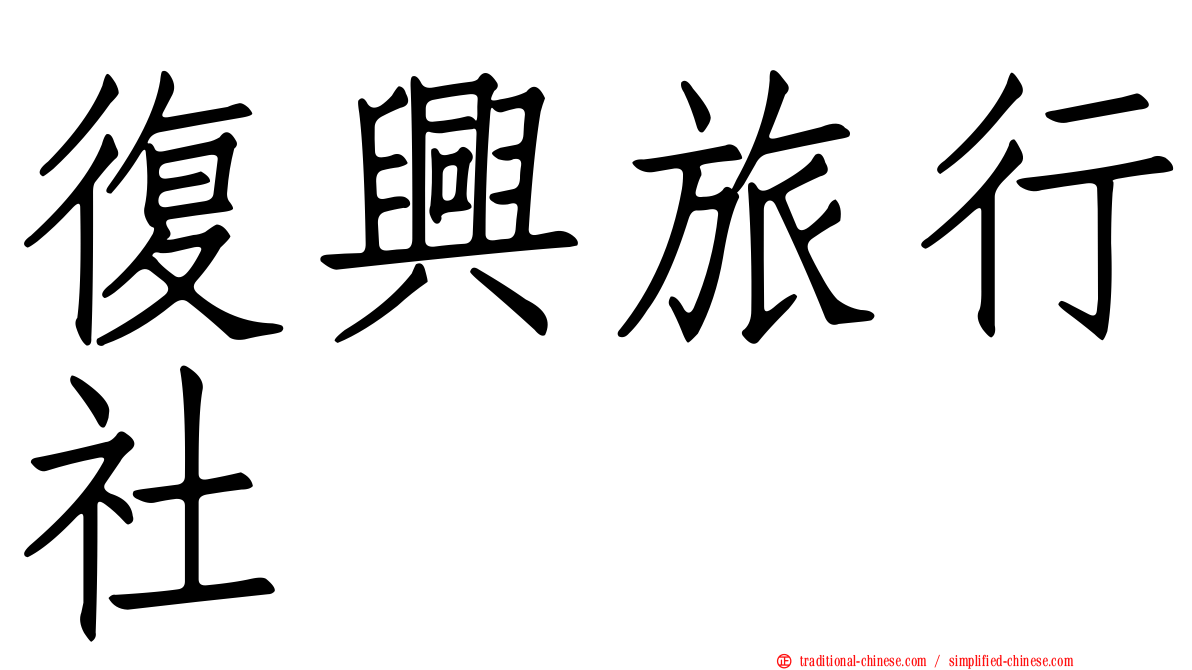 復興旅行社