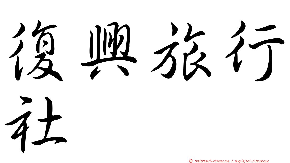 復興旅行社
