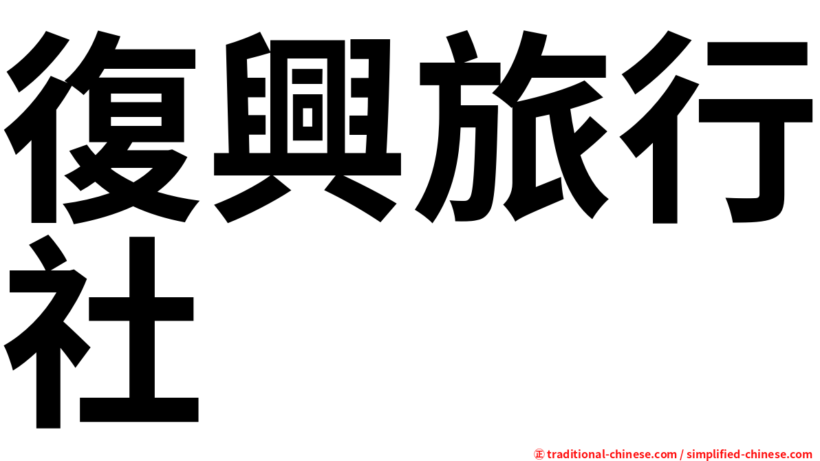 復興旅行社