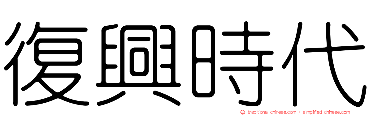 復興時代