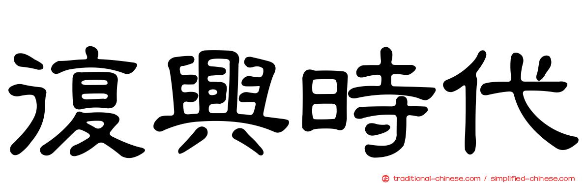 復興時代