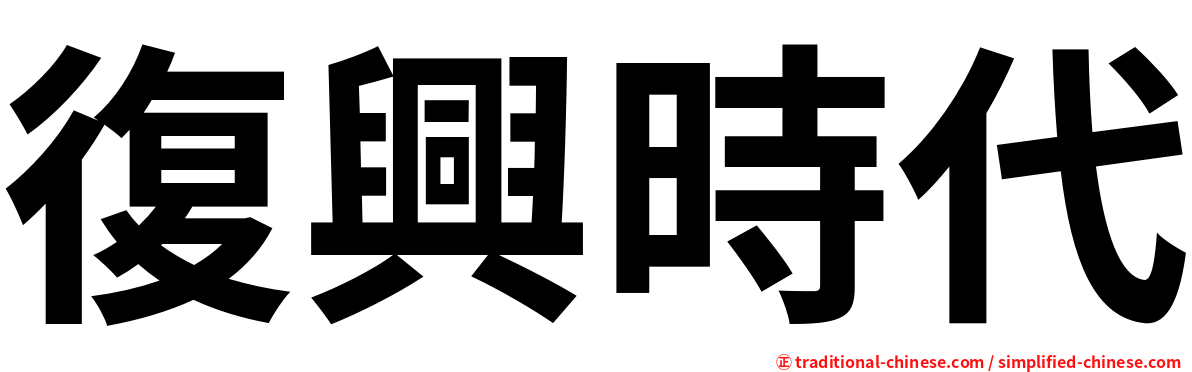 復興時代