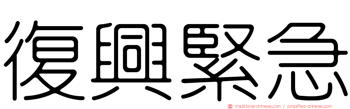復興緊急