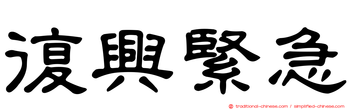 復興緊急