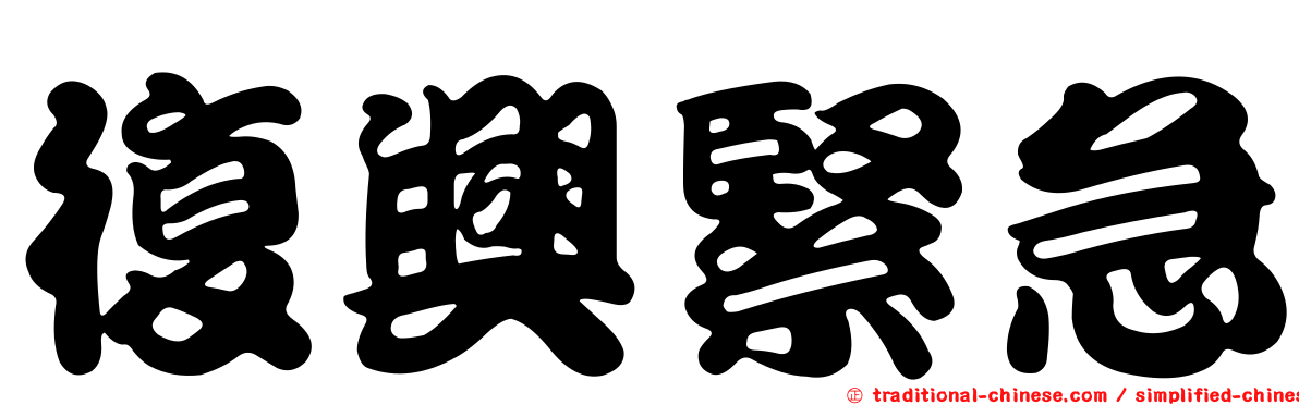 復興緊急