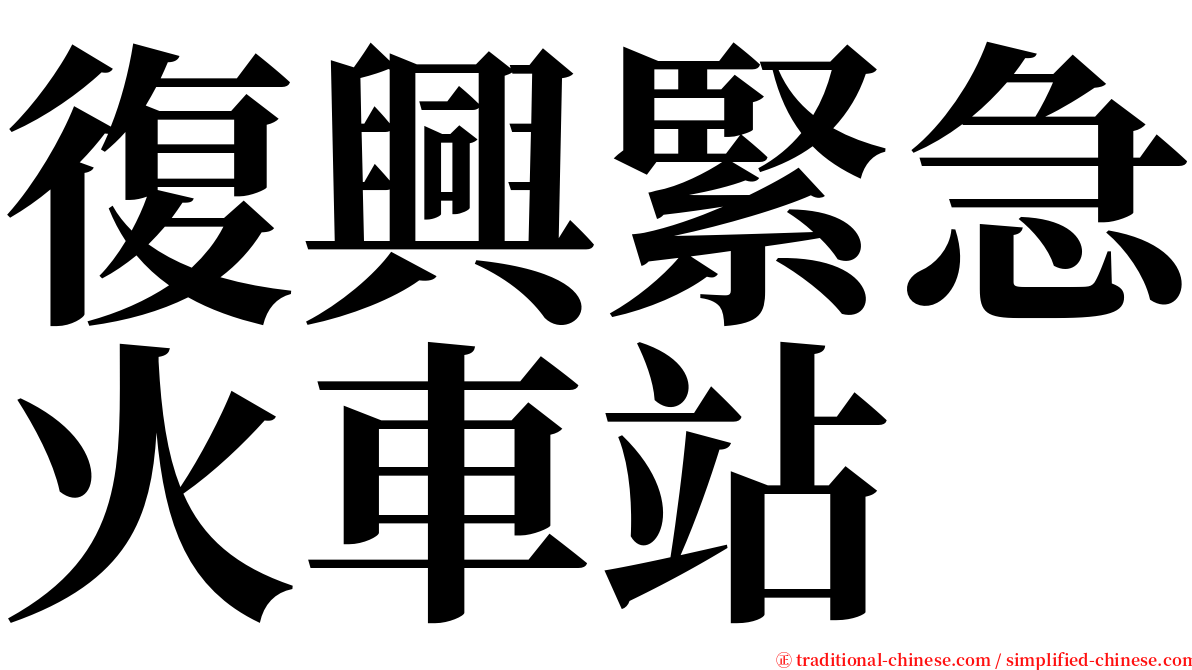 復興緊急火車站 serif font