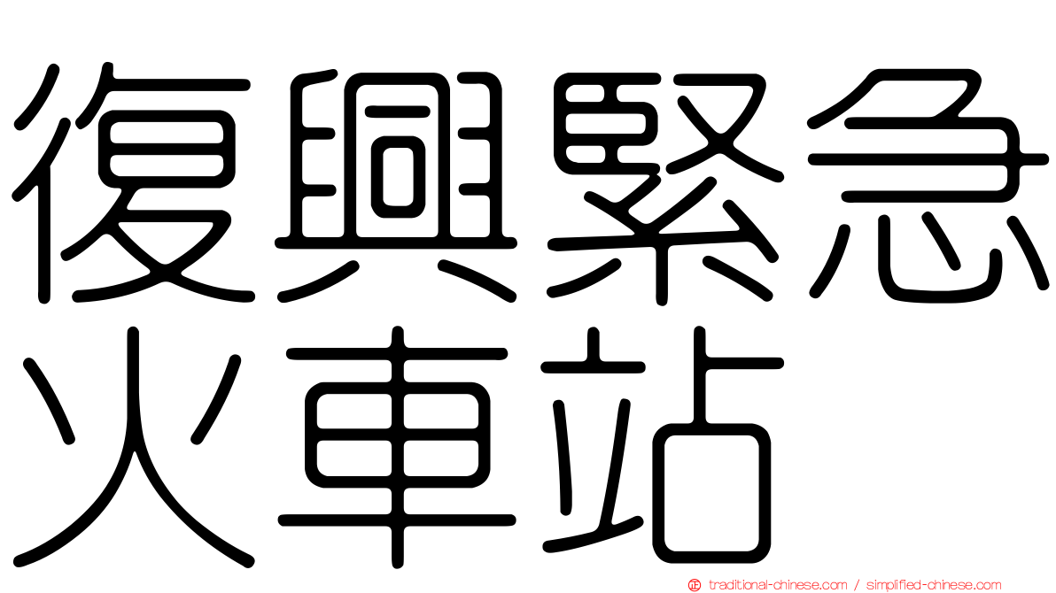 復興緊急火車站