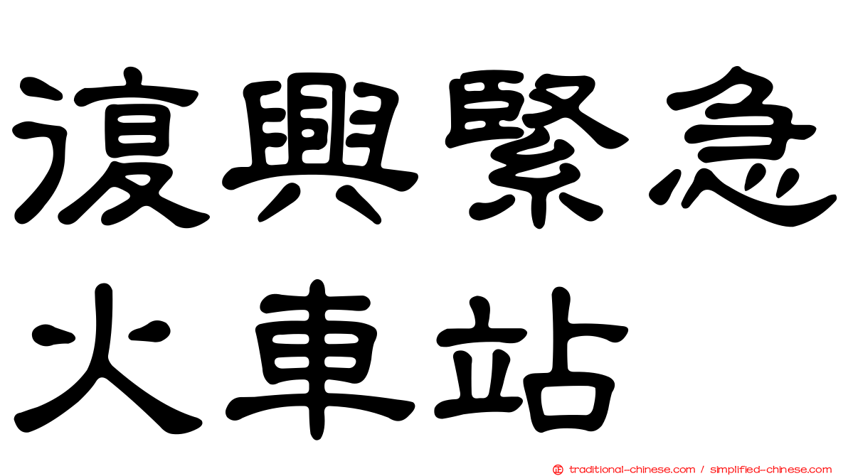 復興緊急火車站