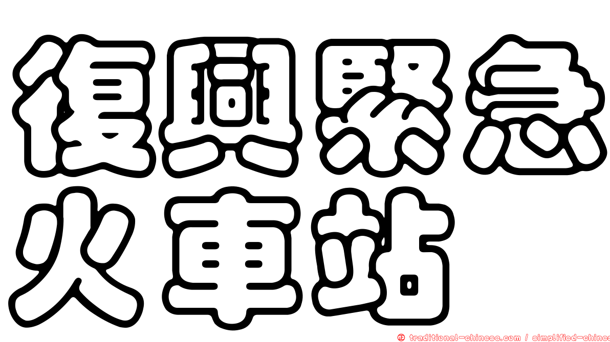 復興緊急火車站