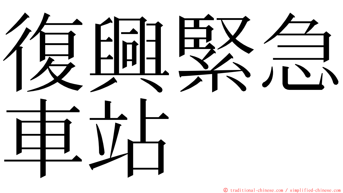 復興緊急車站 ming font