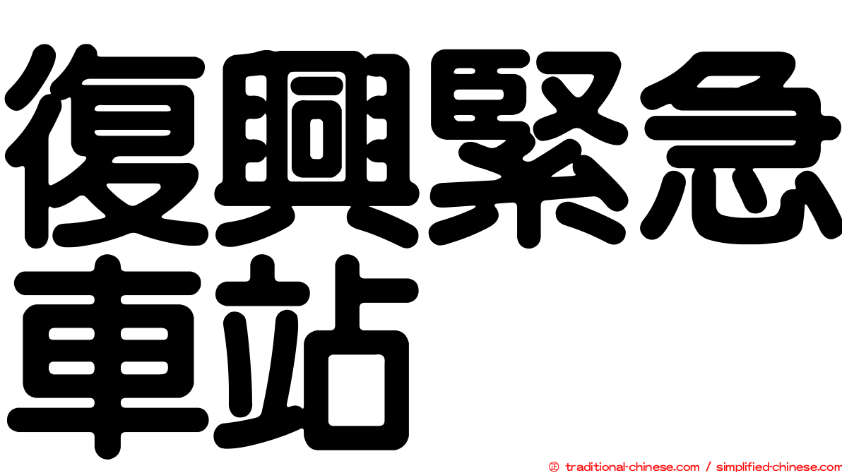 復興緊急車站