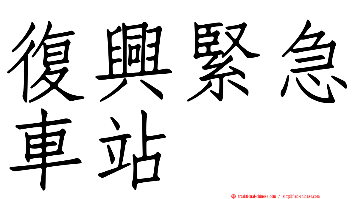 復興緊急車站
