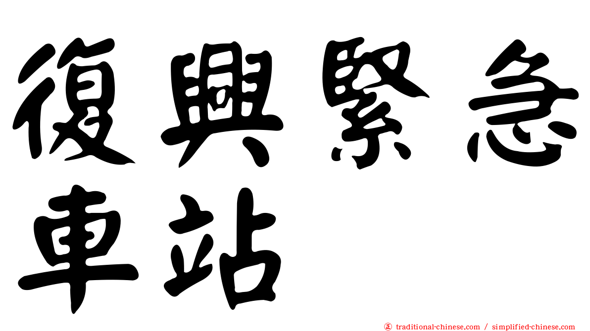 復興緊急車站