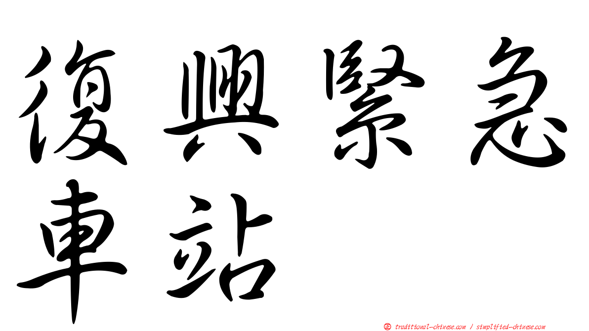 復興緊急車站