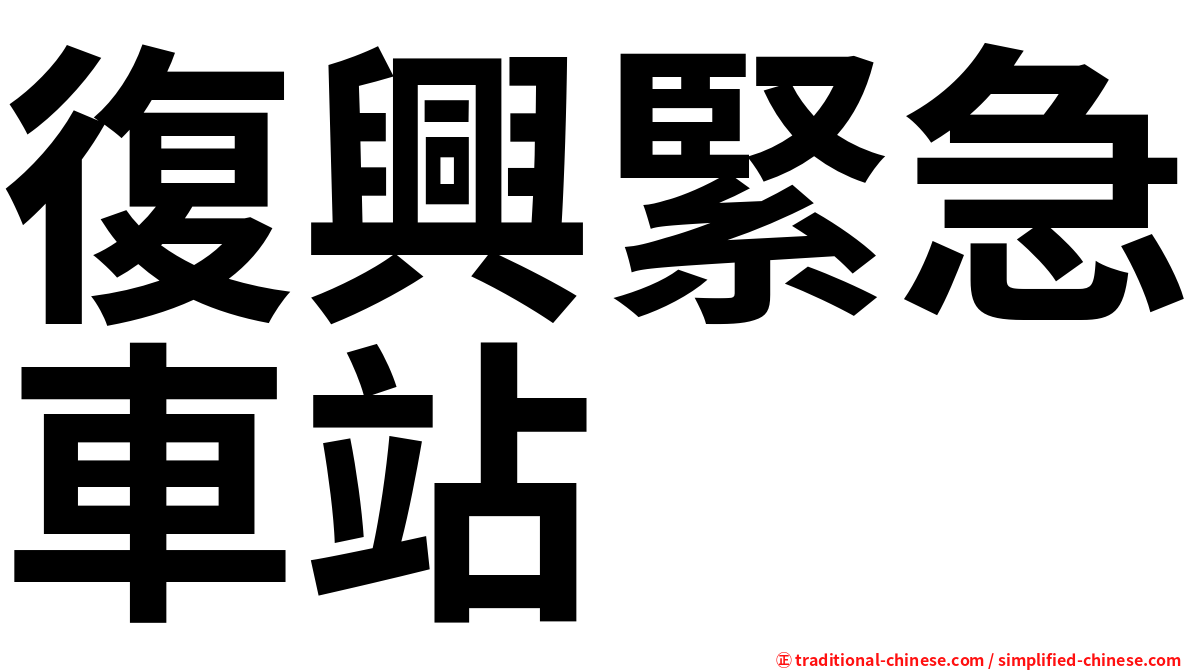 復興緊急車站