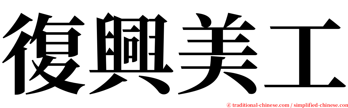 復興美工 serif font