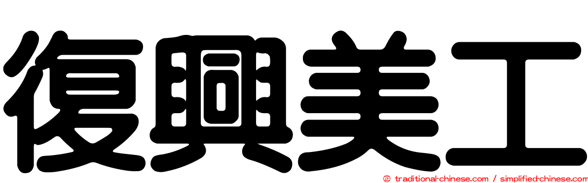 復興美工