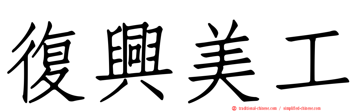 復興美工