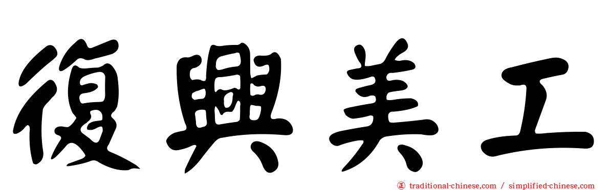 復興美工