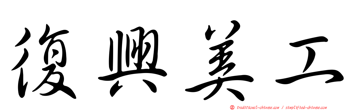 復興美工