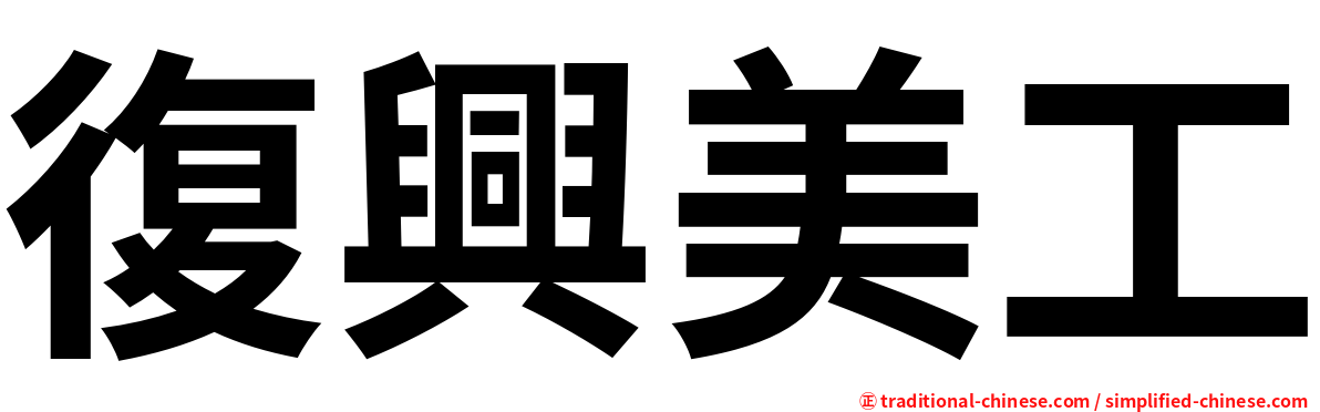復興美工