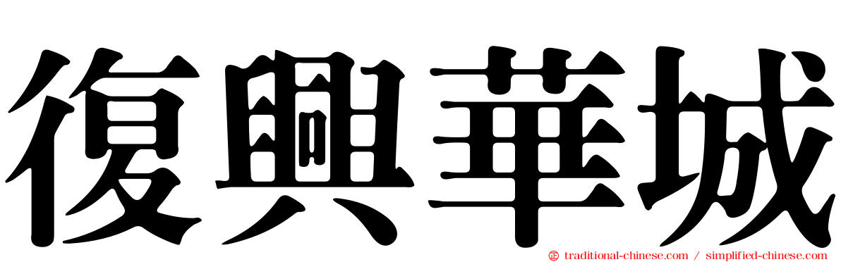 復興華城