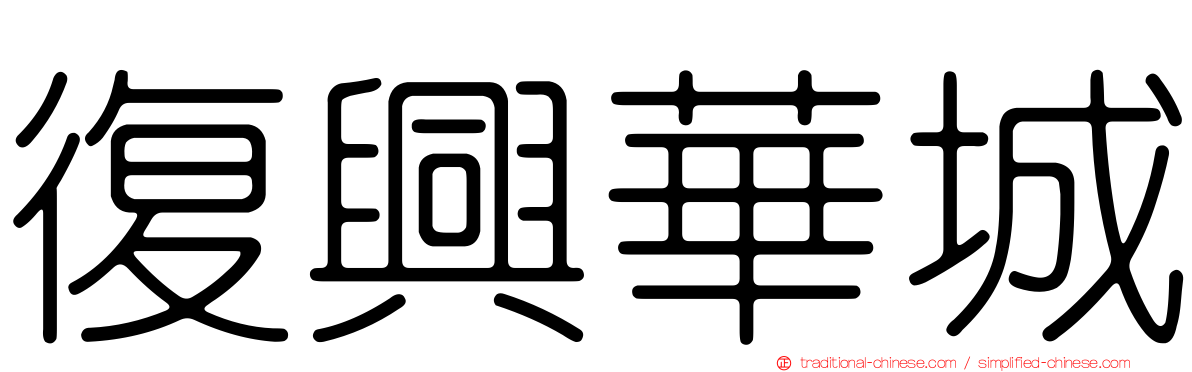 復興華城