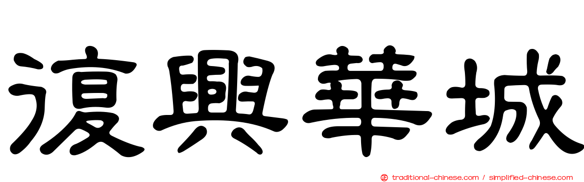 復興華城