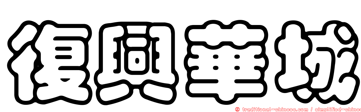 復興華城