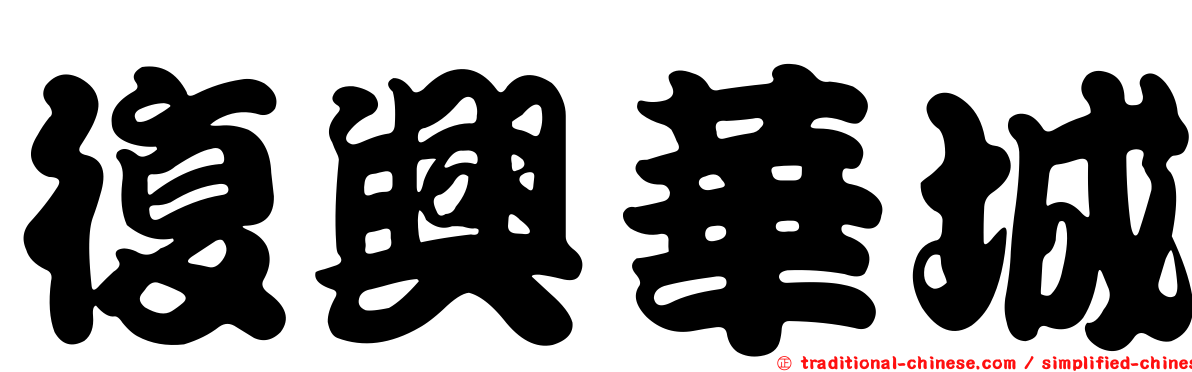 復興華城