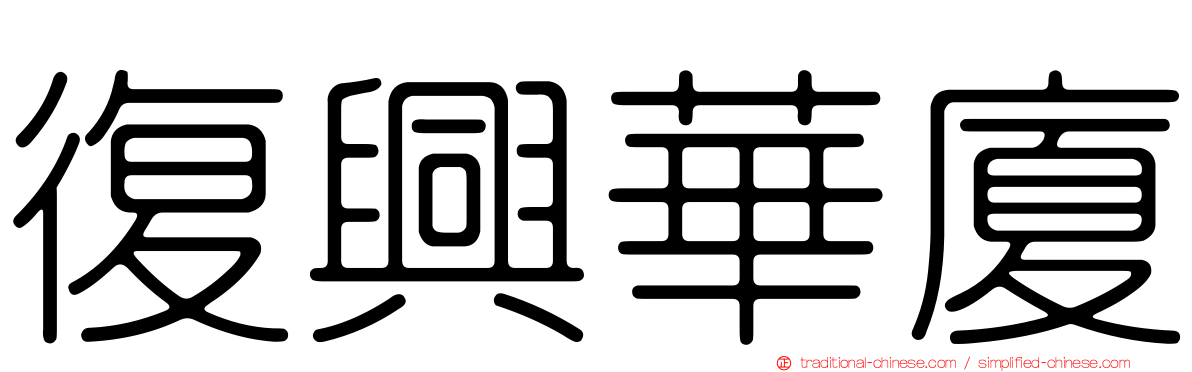 復興華廈