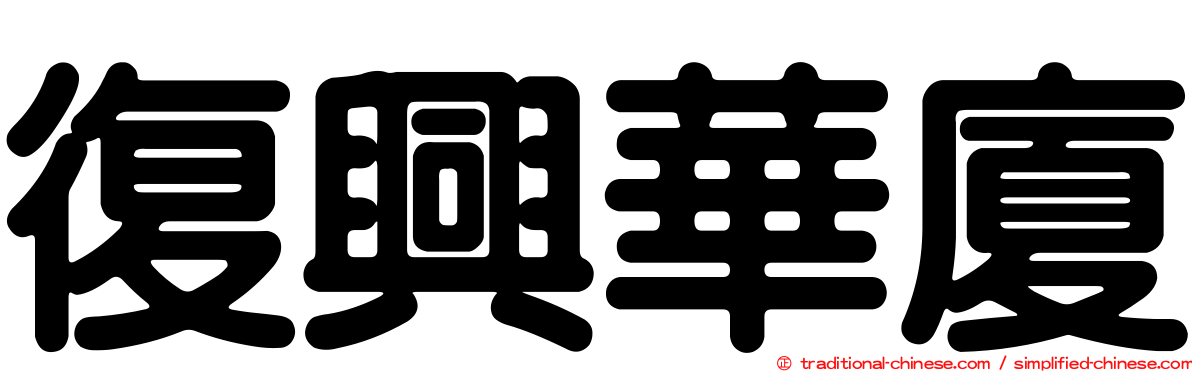 復興華廈