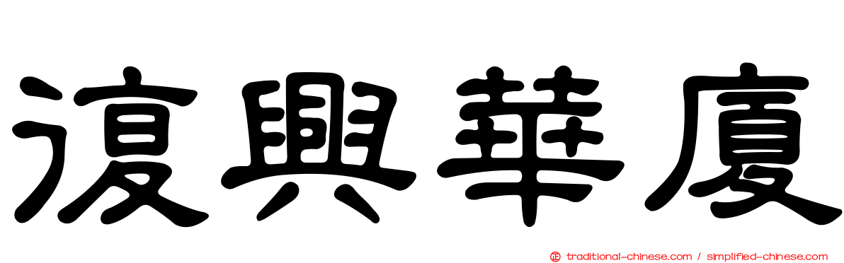 復興華廈