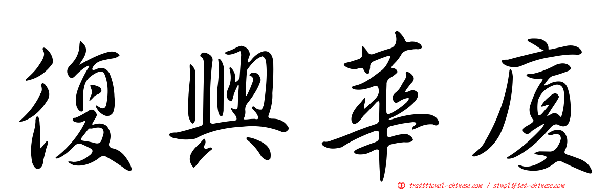 復興華廈